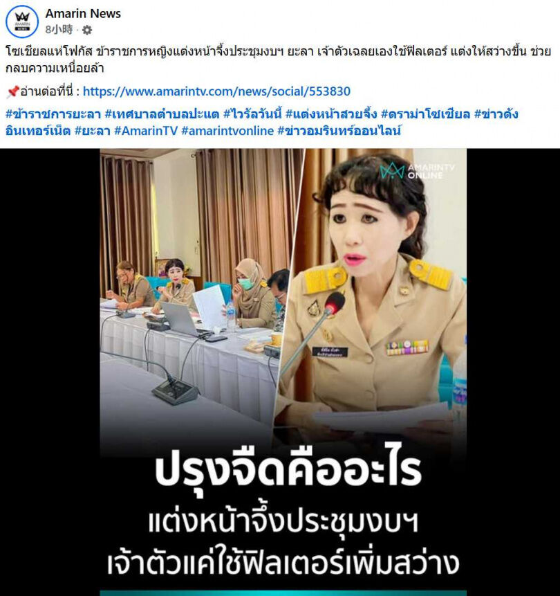 女公務員表示，照片僅調整亮度遮掩疲態，並非刻意修圖或濃妝，引發外界誤會。（圖／翻攝自臉書，Amarin News）