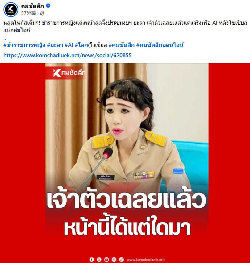 面對網友批評妝容過於濃烈，女公務員親自發文反擊，強調化妝是個人自由。（圖／翻攝自臉書，คมชัดลึกs）