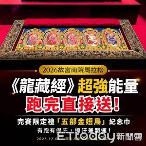 免排隊！故宮南院馬拉松12/6開跑　完賽《龍藏經》直接帶走