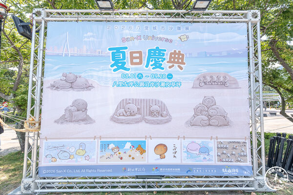 ▲▼2026八里城市沙雕展於新北市八里左岸公園登場，以三麗鷗San-X Universe角色打造16座沙雕作品，展至9月28日。（圖／《桃桃's旅人手札》授權提供）