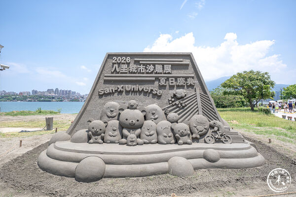 ▲▼2026八里城市沙雕展於新北市八里左岸公園登場，以三麗鷗San-X Universe角色打造16座沙雕作品，展至9月28日。（圖／《桃桃's旅人手札》授權提供）