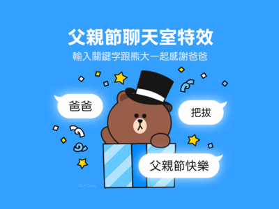 LINE 父親節特效限時登場！3 組關鍵字呼喚熊大送祝福