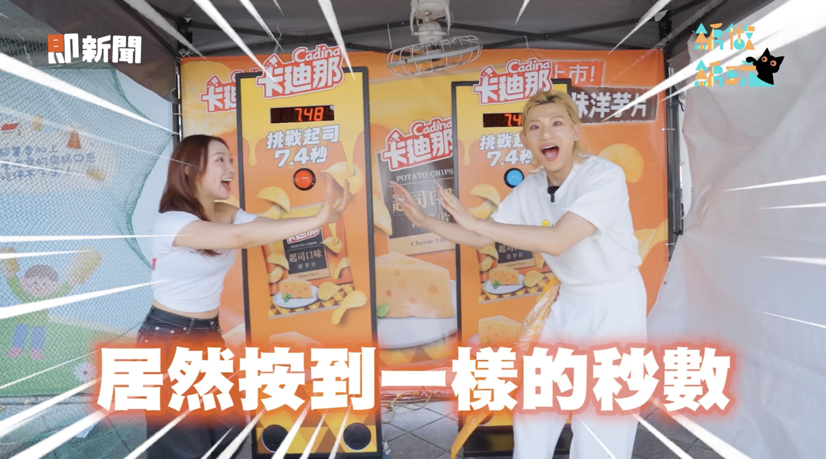 ▲▼卡迪那,卡迪那NON-STOP熱舞大賽,街舞,零食,文化。（圖／翻攝自影片）