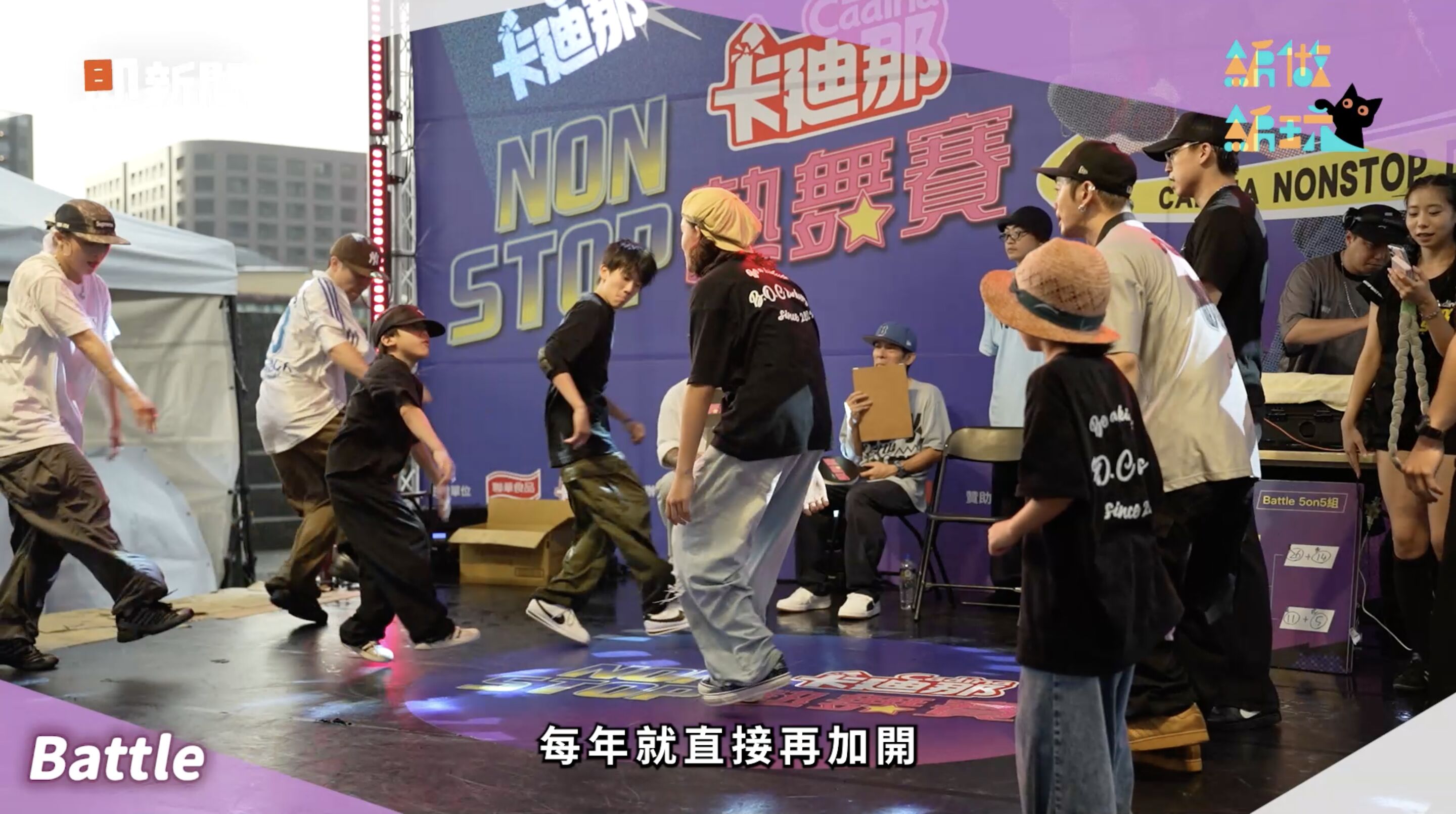 ▲▼卡迪那,卡迪那NON-STOP熱舞大賽,街舞,零食,文化。（圖／翻攝自影片）
