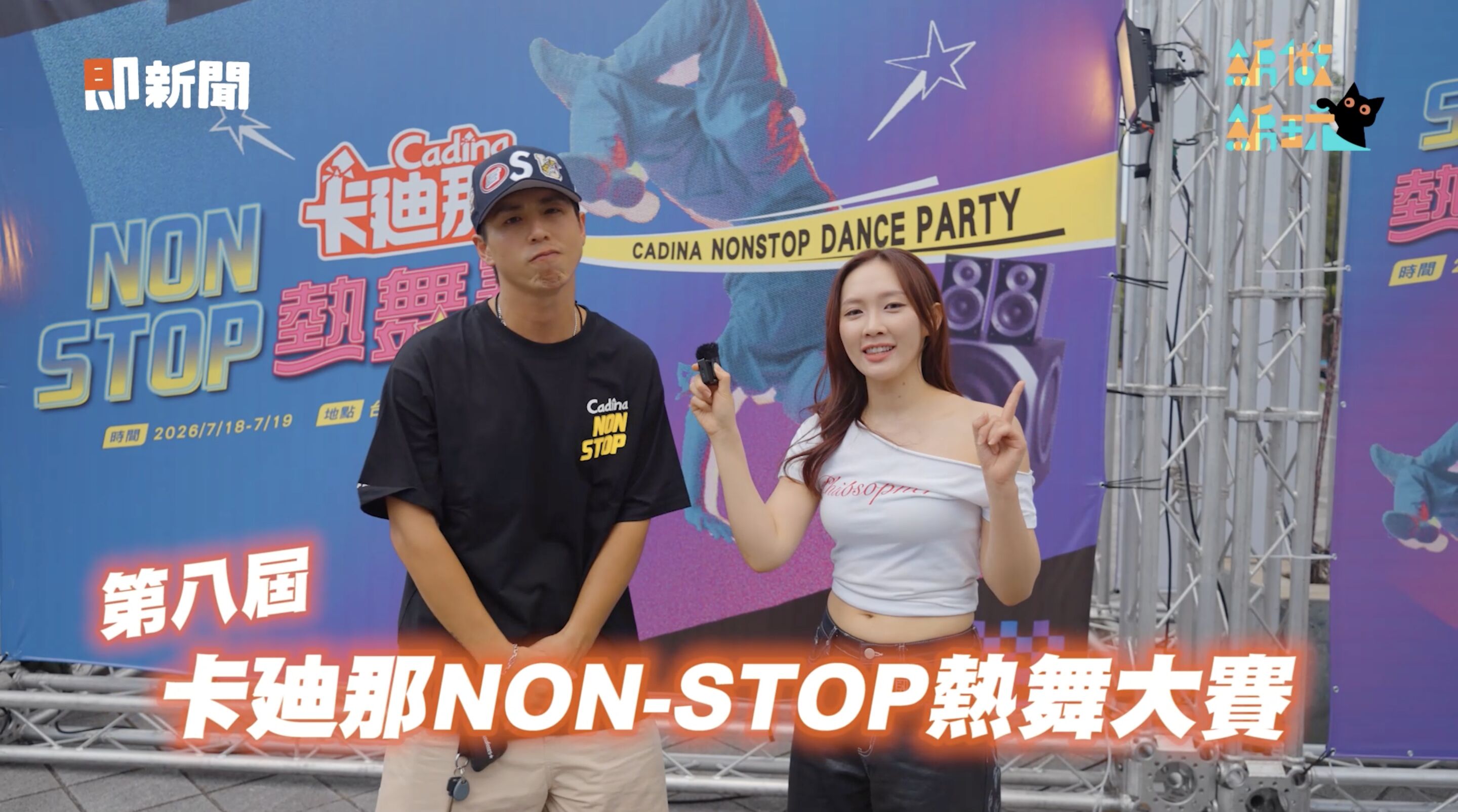 ▲▼卡迪那,卡迪那NON-STOP熱舞大賽,街舞,零食,文化。（圖／翻攝自影片）