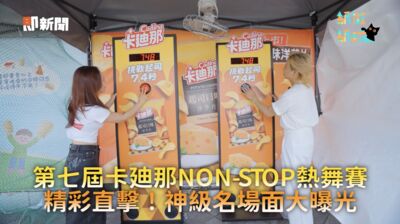 卡迪那熱舞大賽規模擴大炸翻圓山!K-POP與Battle激戰秒殺 舞台全面進化升級