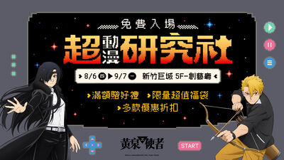 《黃泉使者》造景登陸新竹!「超動漫研究社」人氣IP降臨新竹