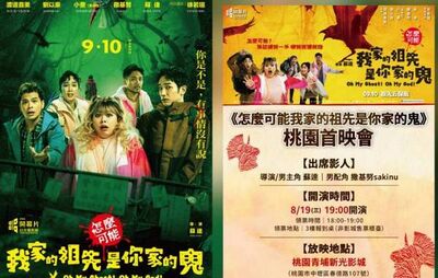 《怎麼可能我家的祖先是你家的鬼》桃園特映會　8/7日開放索票
