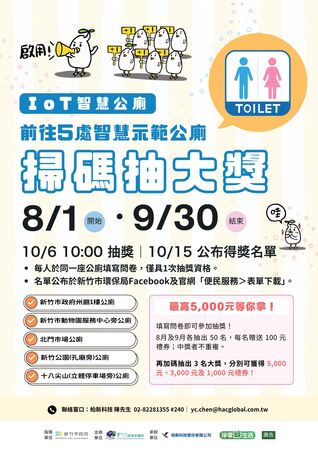 ▲智慧公廁掃碼填問卷活動DM。（圖／新竹市政府提供）