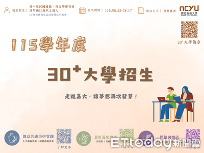 30歲後的人生第二曲線 嘉大「30+大學」免試重返校園