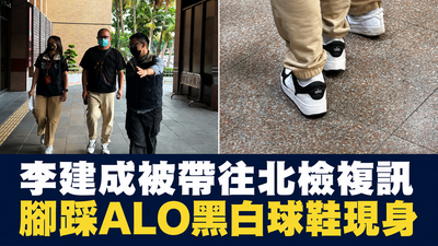 連自家員工都慘套2000萬！李建成涉吞7億...一身潮裝現身北檢