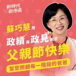 蘇巧慧提父親節政見大禮包 喊話做各世代爸爸最堅強後盾