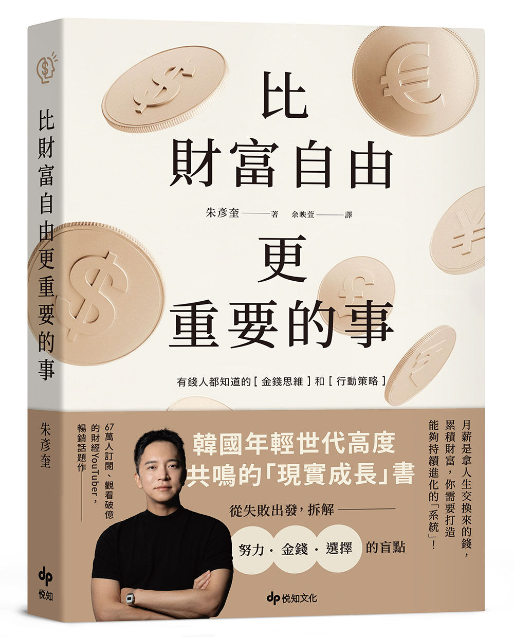 ▲▼悅知文化《比財富自由更重要的事：從5億歸零，到出發再戰，教你如何設計自己的財富》，作者朱彥奎。（圖／悅知文化）