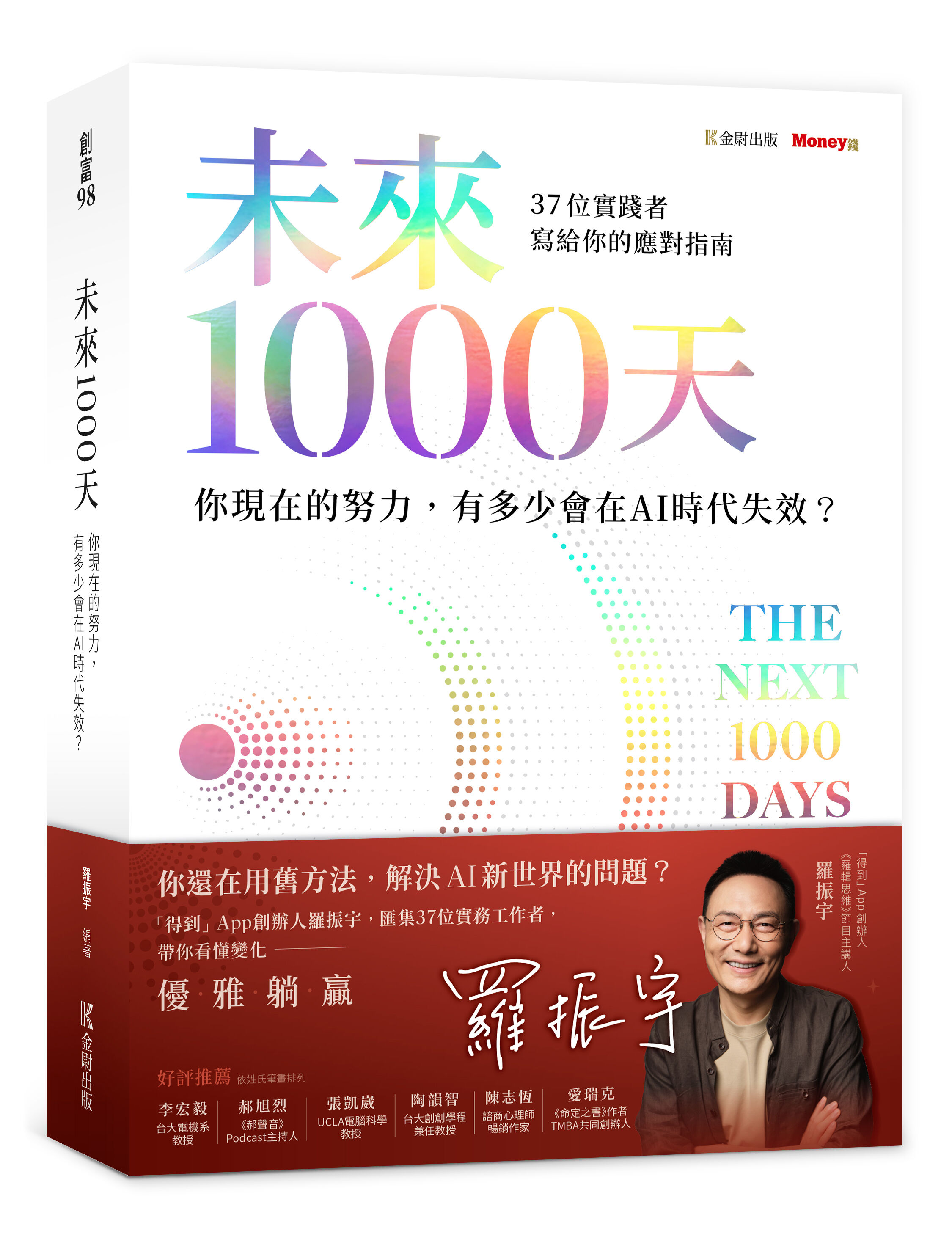 ▲▼未來1000天：你現在的努力，有多少會在AI時代失效？37 位實踐者寫給你的應對指南。（圖／金尉出版）