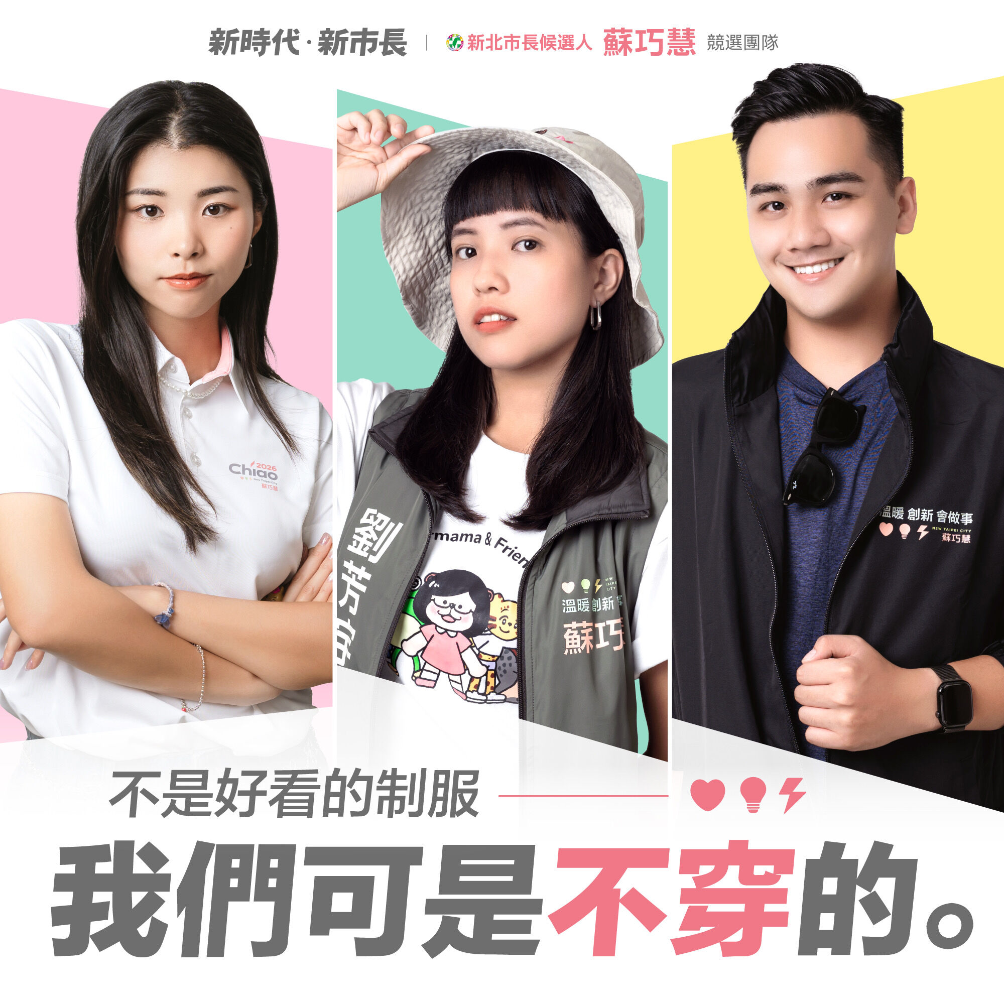 ▲▼民進黨新北市長參選人、立委蘇巧慧曬出競選團隊全套制服，並由競選辦公室同仁親自上陣擔任模特兒。（圖／蘇巧慧競辦提供）