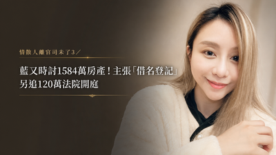 獨/藍又時槓前男友!主張借名登記要還她1584萬房產...再討120萬債