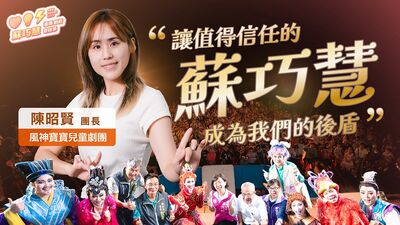 明華園三代、風神寶寶劇團陳昭賢挺蘇巧慧 「非常期待再進一步」