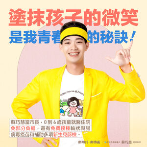 不好看不穿!蘇巧慧團隊新戰袍 模仿香蕉哥哥、那魯one推政見超吸睛