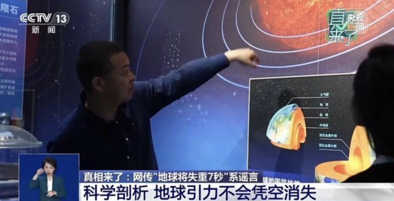 ▲大陸科學家駁斥「末日警告」地球將失重7秒、造成重大傷亡的謠言。（圖／翻攝央視新聞）