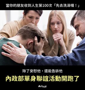 「遇見心動」單身聯誼報名來了 內政部玩哏:告訴收到洗澡卡的朋友