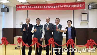 奇景光電附設幼兒園開幕! 突破工業區限制打造企業托育新典範