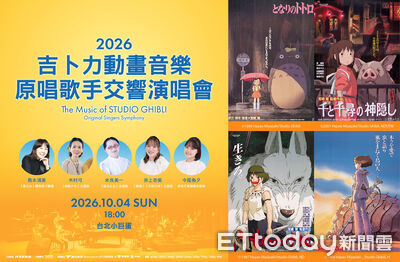 首登台北小巨蛋!《吉卜力動畫音樂原唱歌手交響演唱會》10/4震撼登場