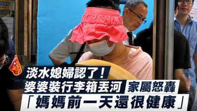 快訊/93歲婆婆死後被裝行李箱丟淡水河 媳婦涉遺棄屍體判刑1年