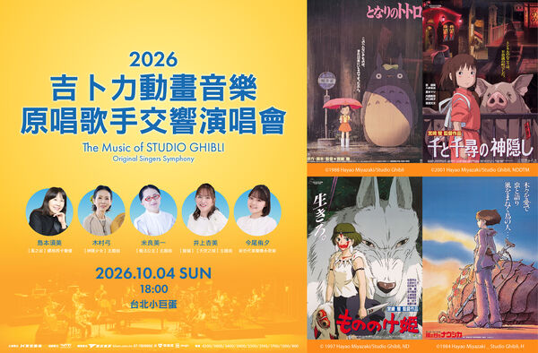 ▲▼吉卜力原唱來了！10組雙人票開抽。（圖／活動照）