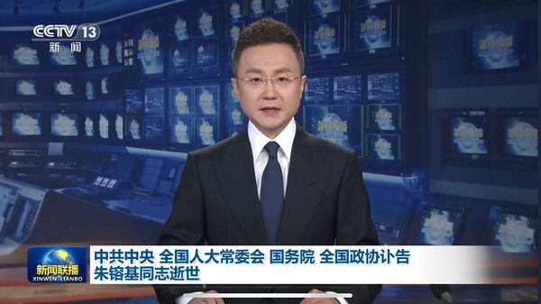 ▲▼  朱鎔基、逝世           。（圖／翻攝新聞聯播）