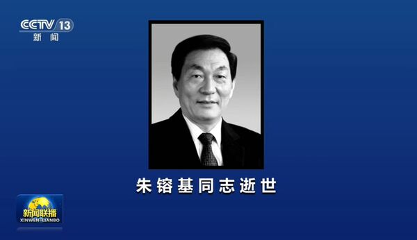 陸前總理朱鎔基遺體18日火化 北京天安門等地降半旗誌哀