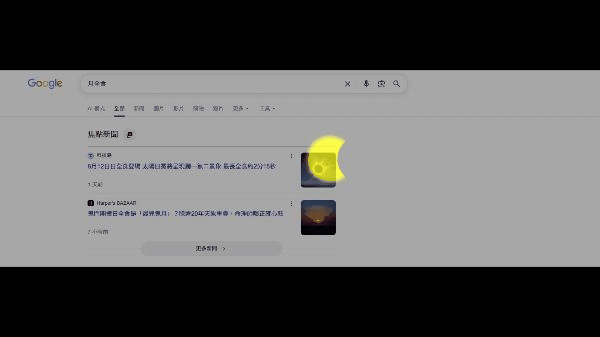 ▲▼Google彩蛋日全食。（圖／翻攝Google）