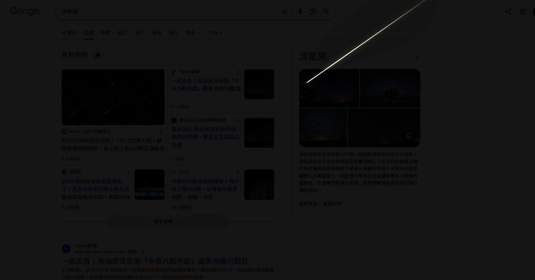▲▼Google彩蛋流星雨。（圖／翻攝Google）