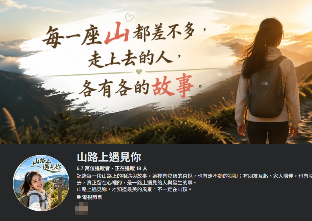 ▲▼登山粉專暴紅6萬人分不清　專家踢爆「全是AI」：真的蠻恐怖。（圖／翻攝自臉書）