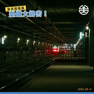 台鐵揭密台北地下「3隱藏版神秘車站」 緊急時可5分鐘回地面