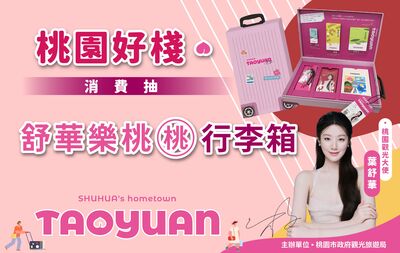 桃園好棧消費滿千抽「舒華行李箱」!住宿、吃飯、泡湯都有機會