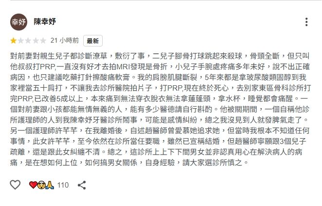 ▲陳幸妤與趙建銘傳出婚姻生變，陳幸妤在前夫趙建銘的骨科診所Google Map留下1星評論 。（翻攝自Google Map） 