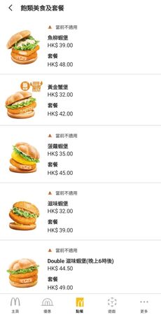 ▲▼香港麥當勞蝦堡產品均顯示「不適用」。（圖／翻攝香港麥當勞APP）
