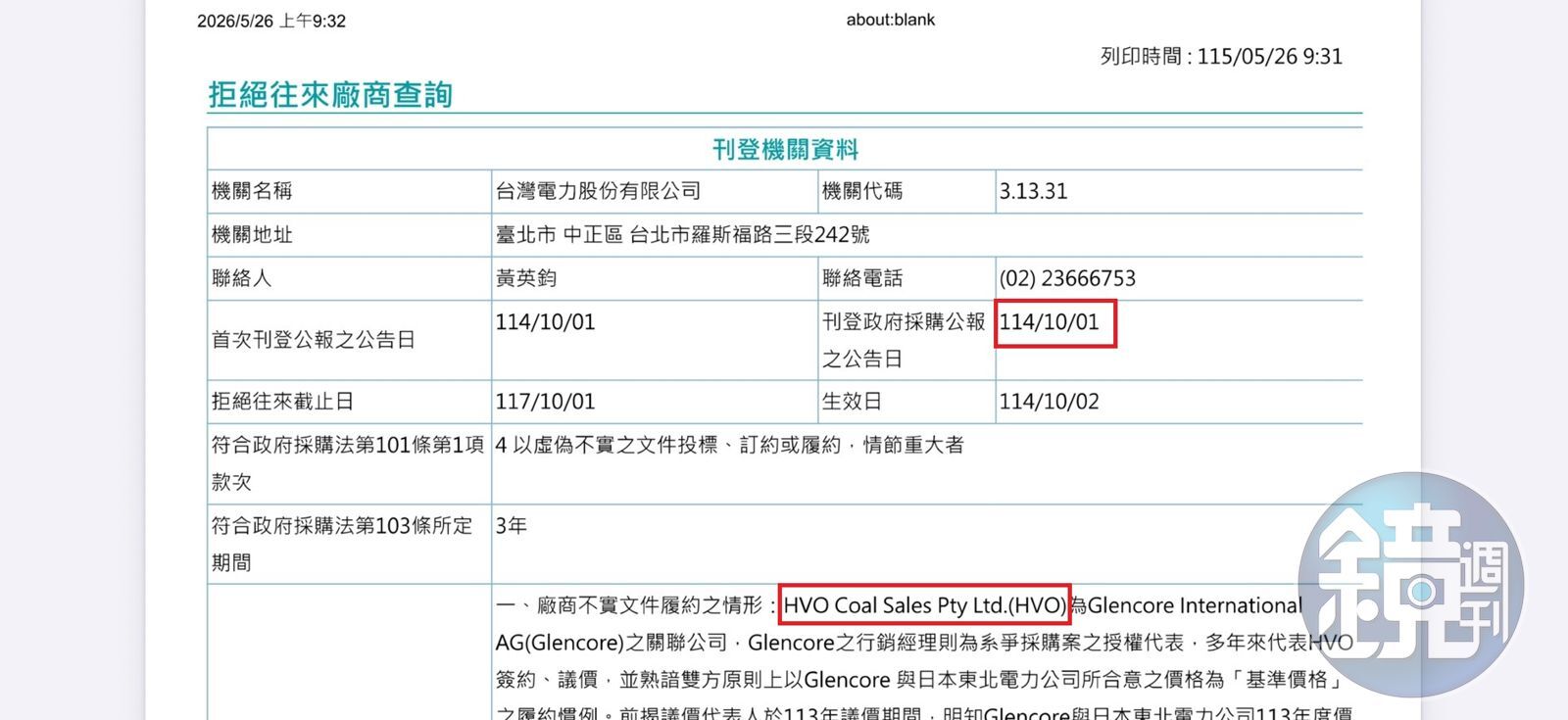 HVO被台電刊登在政府採購公報上，列為拒絕往來廠商。（讀者提供）