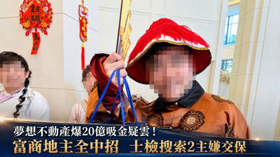 獨/夢想不動產吸金20億!富商地主包租公全中招 2主嫌抓到了