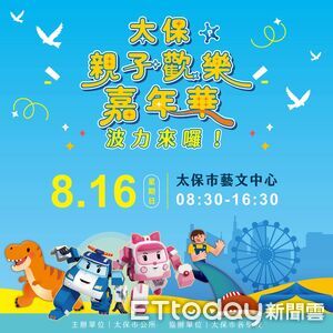 太保親子歡樂嘉年華8/16登場!波力見面會、恐龍泡泡秀嗨翻全場