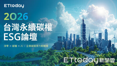 2026台灣永續碳權ESG論壇8/18登場　賴清德親臨、產官界聯手啟動淨零轉型新局