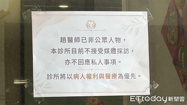 ▲▼ 陳幸妤自爆已離婚，趙建銘骨科診所貼出公告拒絕受訪。（圖／記者林東良翻攝，下同）