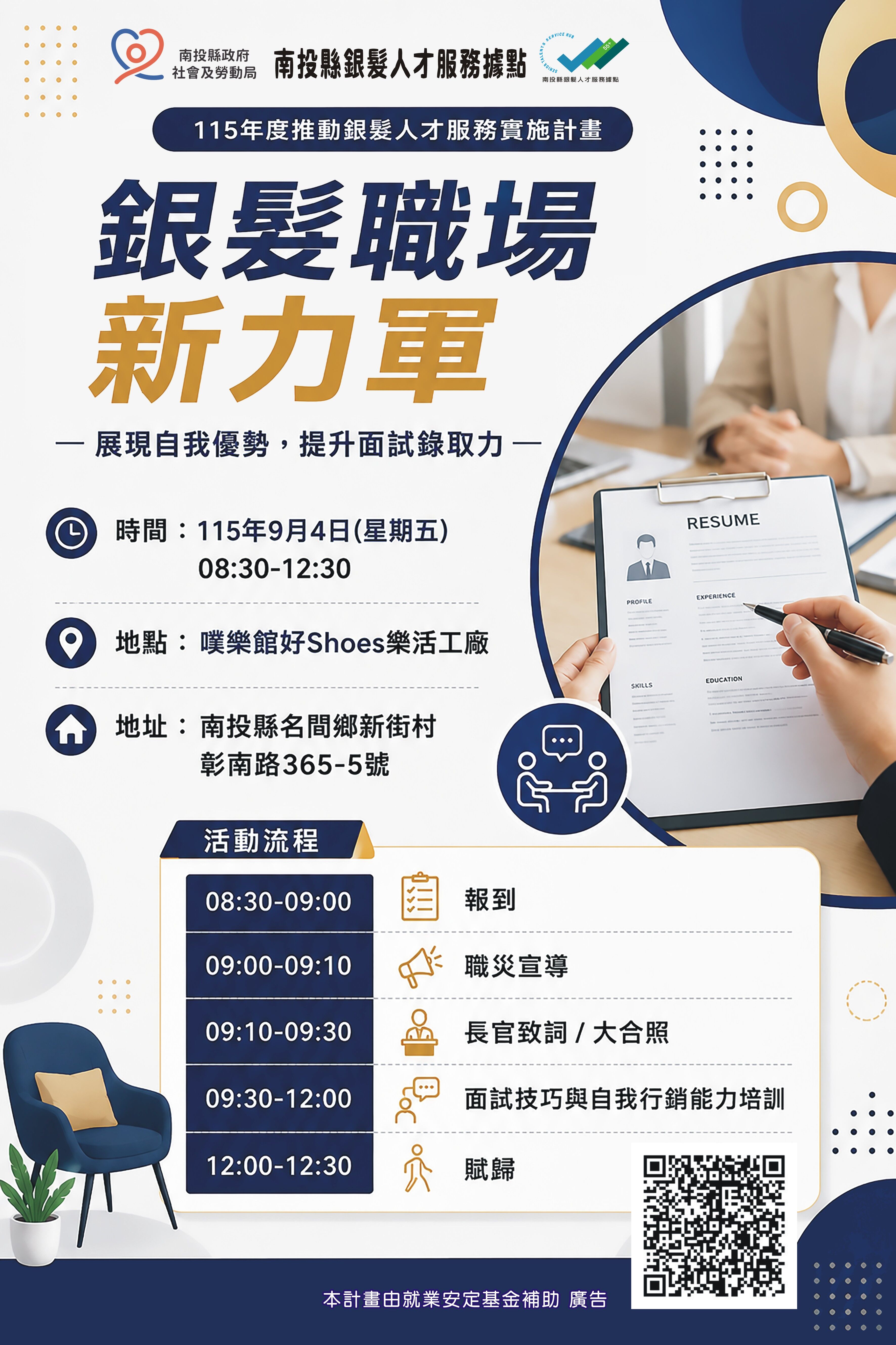 ▲銀髮職場新力軍-面試技巧講座開放報名。（圖／南投縣政府提供）