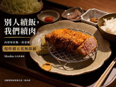 台北條通商圈Mooku推豬排吃到飽 一次最多上3份