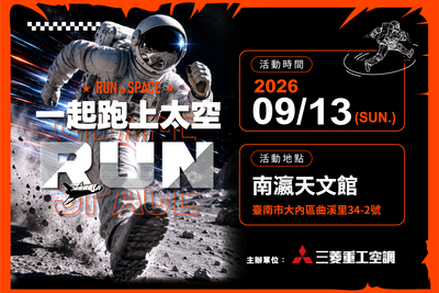 航太DNA熱血注入!三菱重工空調路跑 9月13日台南登場