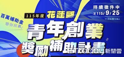 花蓮青創最高補助百萬！熱烈徵件中　資金輔導雙軌助攻創業夢