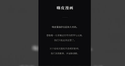 知名盜版漫畫網站「無預警永久關站」 官方道歉!