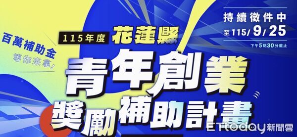 ▲▼「115年度花蓮縣青年創業獎勵補助計畫」，即日起正式受理申請，每案最高補助新台幣100萬元。（圖／花蓮縣政府提供，下同）