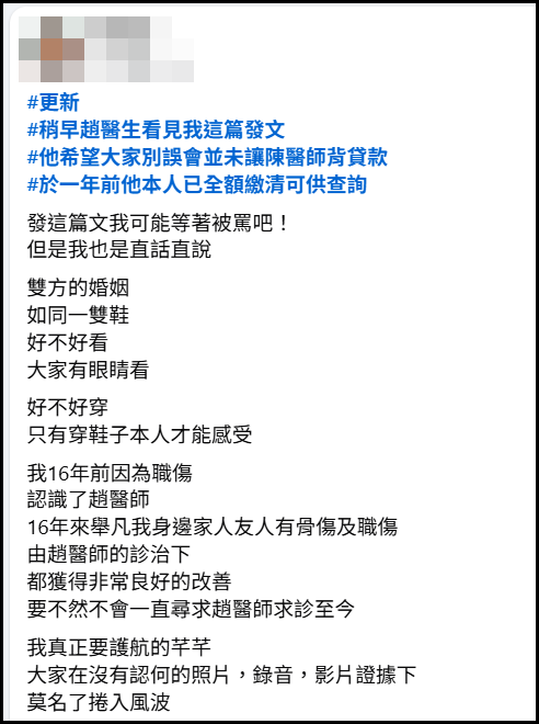 ▲▼趙建銘店面貸款「他本人全額繳清」　女患者轉述：未讓陳幸妤揹負。（圖／翻攝自臉書）