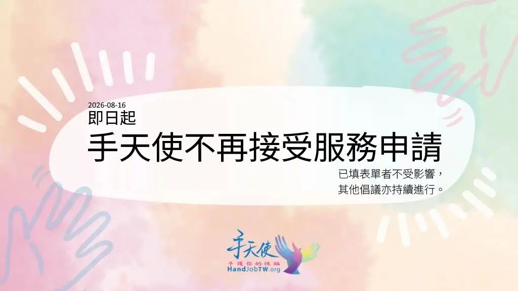 手天使宣布：「無償幫自慰」停止接受服務申請